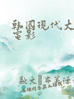 韩国现代大尺度电影
