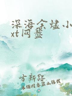 深海余烬小说txt网盘 深海余烬小说txt网盘