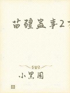 苗疆蛊事2有声