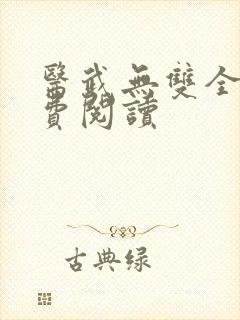 医武无双全文免费阅读