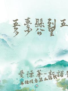 五台县到五台山多少公里