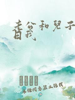 老公和儿子一起日我