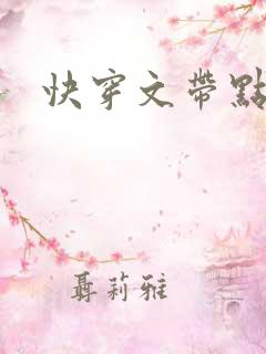 快穿文带点肉