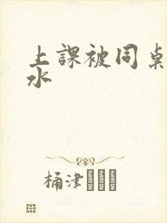 上课被同桌摸出水