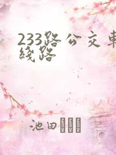 233路公交车线路