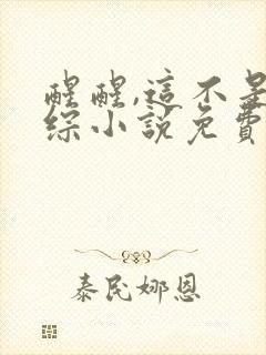 醒醒,这不是恋综小说免费阅读