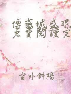 傅燕城盛眠全文免费阅读完结
