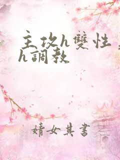 主攻h双性美人h调教