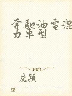 奔驰油电混合动力车型