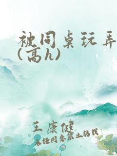 被同桌玩弄奶头(高h) 被同桌玩弄奶头(高h)