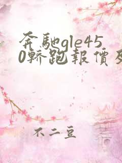 奔驰gle450轿跑报价及图片 奔驰gle450轿跑报价及图片