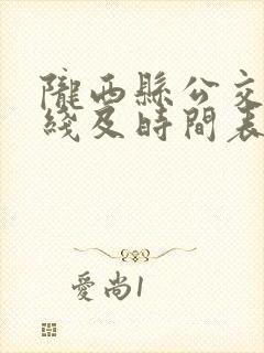 陇西县公交车路线及时间表