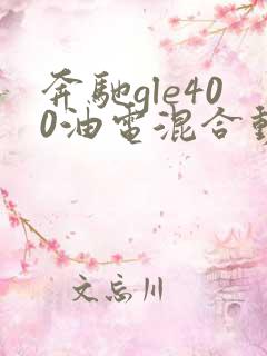 奔驰gle400油电混合动力
