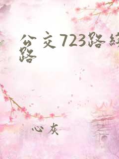 公交723路线路