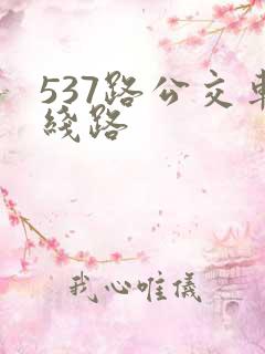537路公交车线路