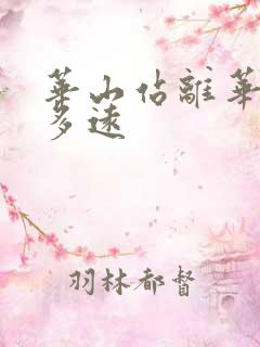 华山站离华山北多远