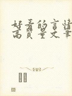 好看的言情小说高质量文笔好现代