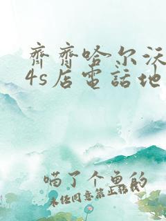 齐齐哈尔沃尔沃4s店电话地址