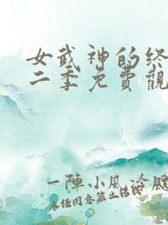 女武神的终末第二季免费观看