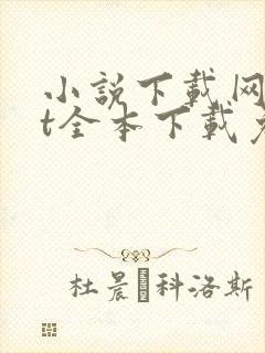 小说下载网txt全本下载免费 小说下载网txt全本下载免费