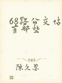 68路公交站点有哪些