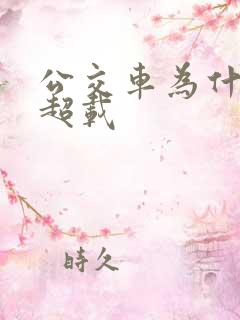公交车为什么不超载