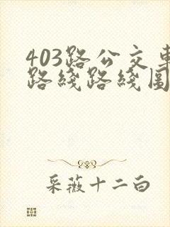 403路公交车路线路线图