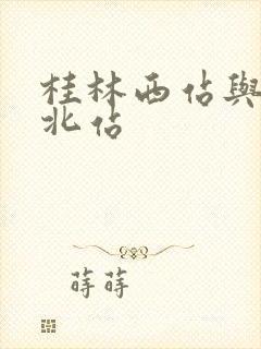 桂林西站与桂林北站