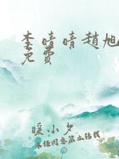 李晴晴赵旭小说免费