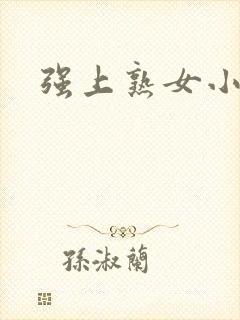 强上熟女小说