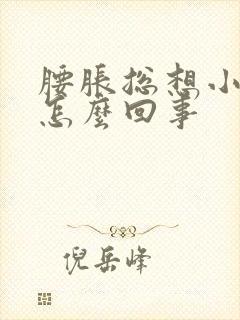 腰胀总想小便是怎么回事