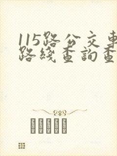 115路公交车路线查询查