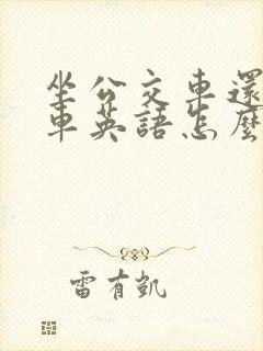 坐公交车还是坐车英语怎么说