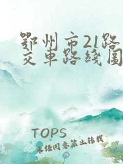 鄂州市21路公交车路线图