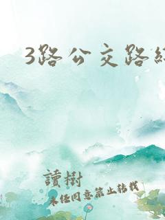 3路公交路线