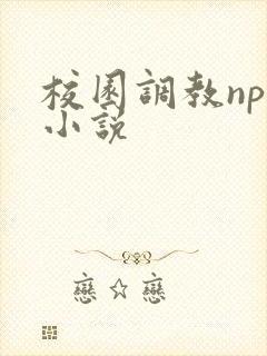 校园调教nph小说