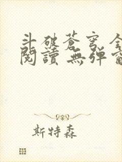 斗破苍穹 全文阅读 无弹窗