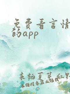 免费看言情小说的app