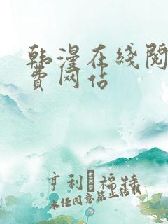 韩漫在线阅读免费网站