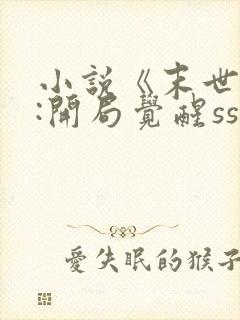 小说《末世求生:开局觉醒sss级异能》