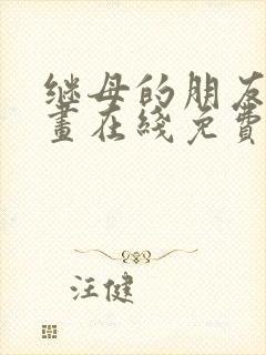 继母的朋友们漫画在线免费观看