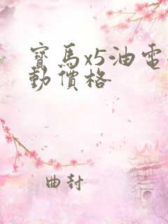 宝马x5油电混动价格