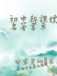 初中新课标必读名著书单