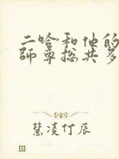 二哈和他的白猫师尊总共多少字 二哈和他的白猫师尊总共多少字
