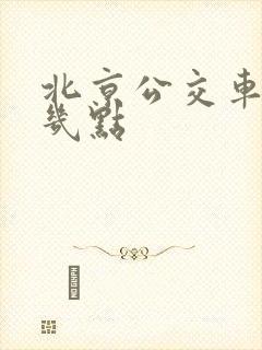 北京公交车最早几点