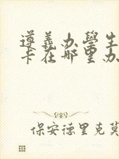 遵义办学生公交卡在哪里办