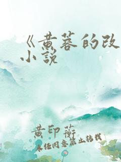 《黄蓉的改变》小说 《黄蓉的改变》小说