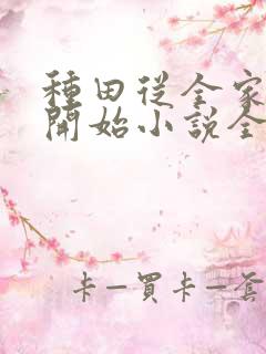 种田从全家穿越开始小说全文免费阅读