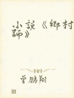 小说《乡村按摩师》