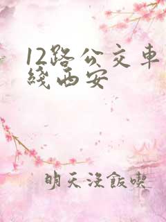 12路公交车路线西安